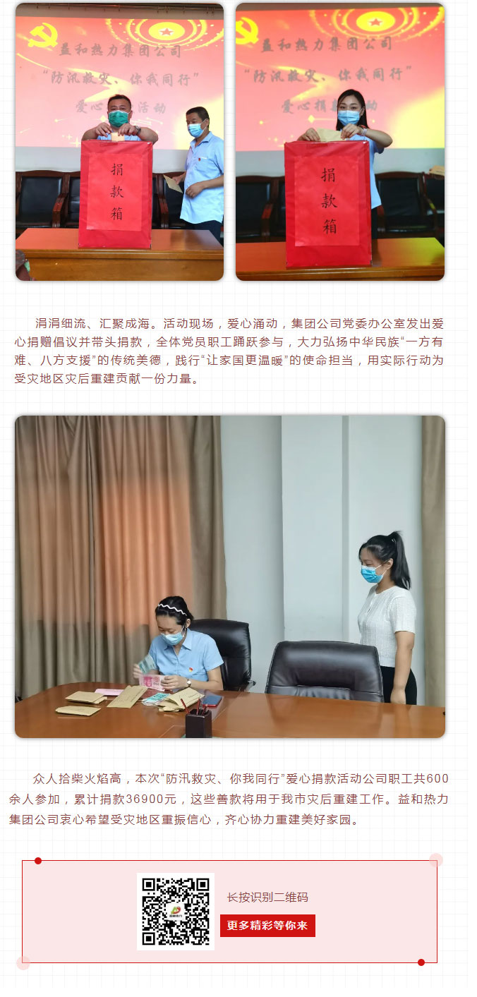 益和熱力組織開展“防汛救災(zāi)、你我同行”愛心捐款活動_03