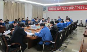 安陽益和熱力公司召開“正作風(fēng)、抓落實(shí)”工作動員大會